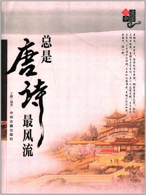 cover image of 总是唐诗最风流(Great Poetry of the Tang Dynasty)